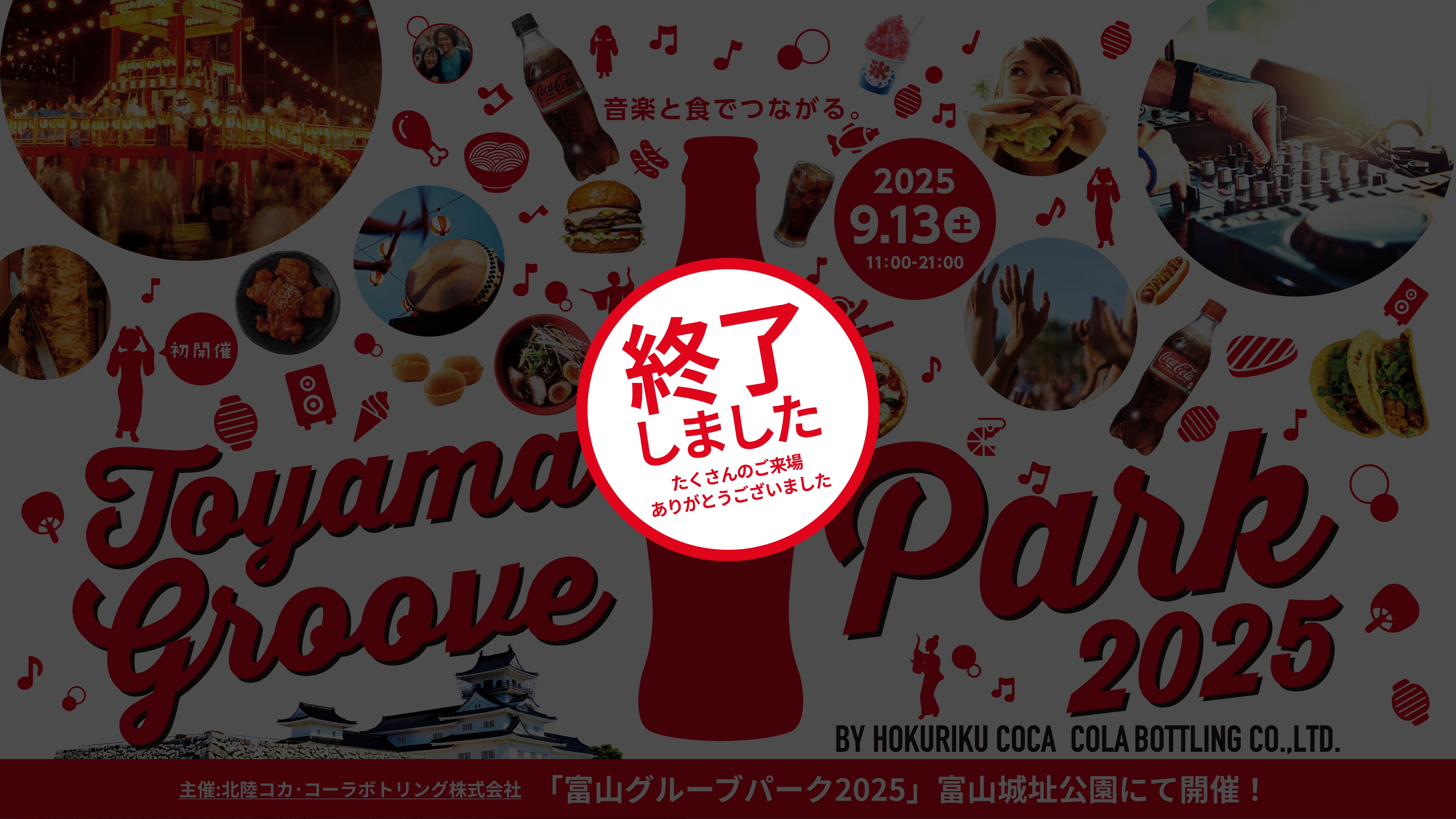 Toyama Groove Park 2025は終了しました。 たくさんのご来場、ありがとうございました。