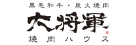 黒毛和牛・炭火焼肉 大将軍 焼肉ハウス