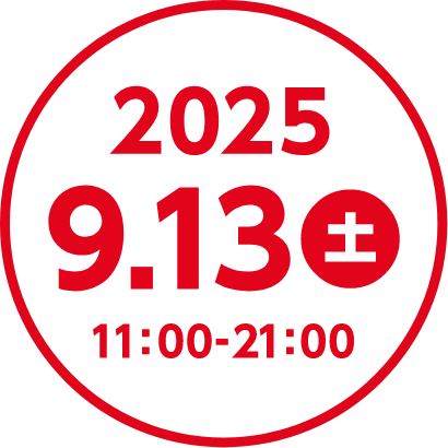 2025年9月13日 (土) 11:00-21:00