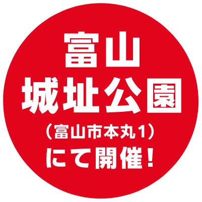 富山城址公園（富山市本丸1）にて開催！
